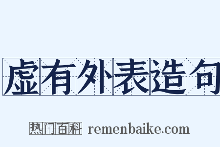 虚有外表造句是什么意思的图片